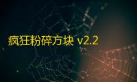 疯狂粉碎方块 v2.25.5