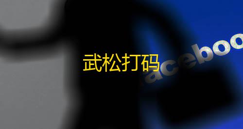 三角洲免费下载2025武松打码