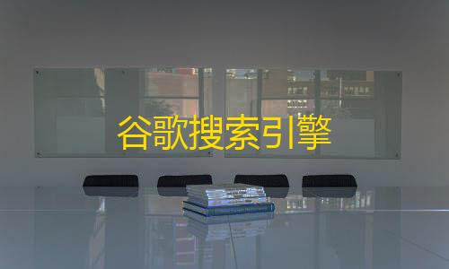 科技开挂器(免费)荒野行动谷歌搜索引擎