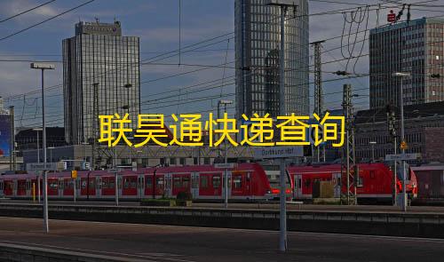 三角洲开挂网站联昊通快递查询