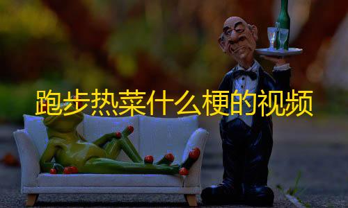 和平精英科技软件跑步热菜什么梗的视频